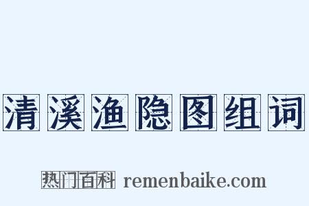 清溪渔隐图组词是什么意思的图片